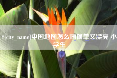 曹县中国地图怎么画简单又漂亮 小学生