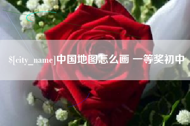 曹县中国地图怎么画 一等奖初中