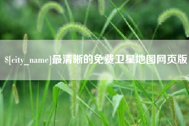 曹县最清晰的免费卫星地图网页版