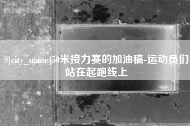 曹县50米接力赛的加油稿-运动员们站在起跑线上