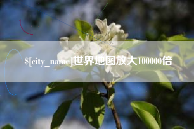 曹县世界地图放大100000倍