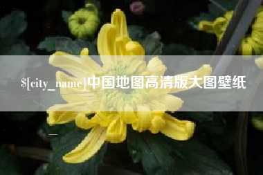 曹县中国地图高清版大图壁纸