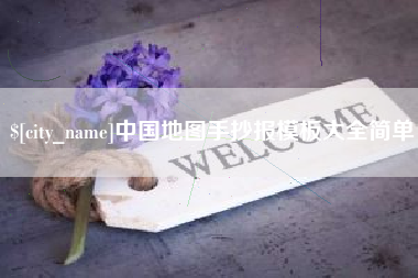 曹县中国地图手抄报模板大全简单