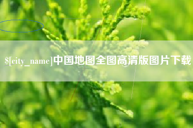 曹县中国地图全图高清版图片下载
