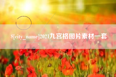 曹县2021九宫格图片素材一套
