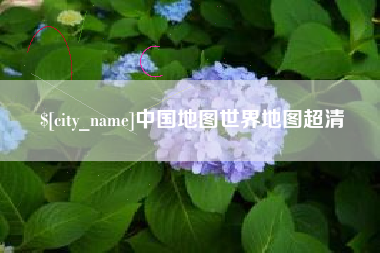 曹县中国地图世界地图超清