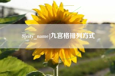 曹县九宫格排列方式