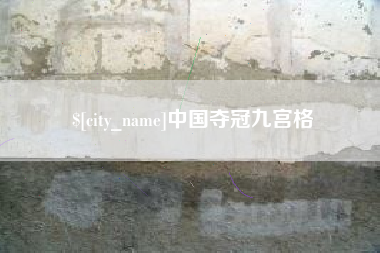 曹县中国夺冠九宫格