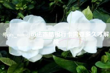 曹县司法冻结银行卡需要多久才解除