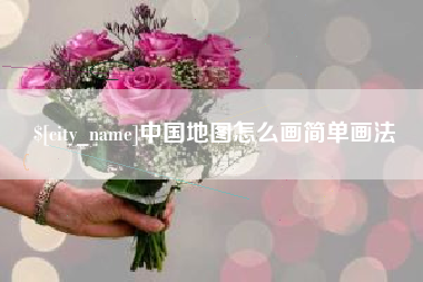 曹县中国地图怎么画简单画法
