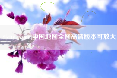 曹县中国地图全图高清版本可放大
