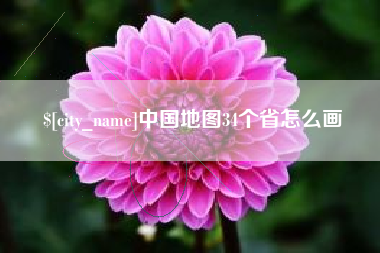 曹县中国地图34个省怎么画