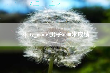 曹县男子5000米成绩