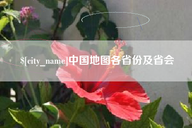 曹县中国地图各省份及省会