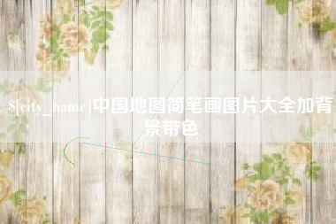 曹县中国地图简笔画图片大全加背景带色