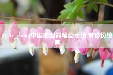 曹县中国地图简笔画手绘,带省份绘画