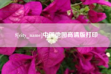 曹县中国地图高清版打印
