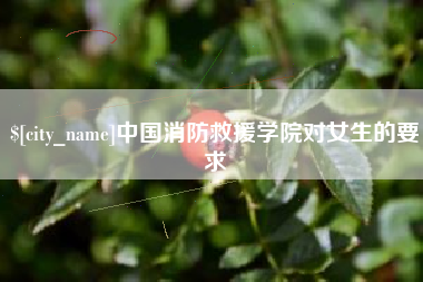 曹县中国消防救援学院对女生的要求