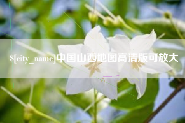 曹县中国山西地图高清版可放大