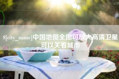 曹县中国地图全图可放大高清卫星可以关看城市