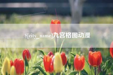 曹县九宫格图动漫