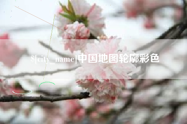 曹县中国地图轮廓彩色