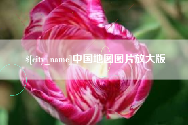 曹县中国地图图片放大版