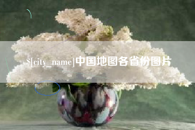 曹县中国地图各省份图片