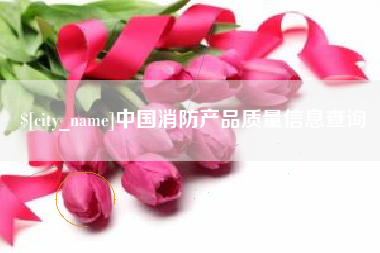 曹县中国消防产品质量信息查询