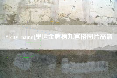 曹县奥运金牌榜九宫格图片高清