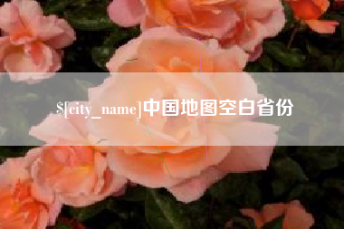 曹县中国地图空白省份
