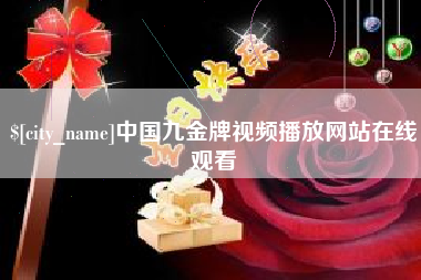 曹县中国九金牌视频播放网站在线观看