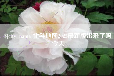 曹县北斗地图2025最新版出来了吗今天