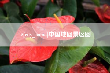 曹县中国地图景区图