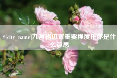 曹县九宫格位置重要程度排序是什么意思