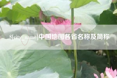 曹县中国地图各省名称及简称