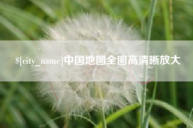 曹县中国地图全图高清晰放大