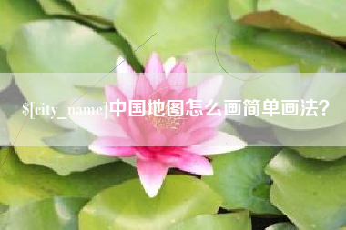 曹县中国地图怎么画简单画法？
