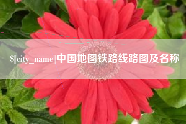 曹县中国地图铁路线路图及名称