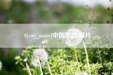 曹县中国地图,图片