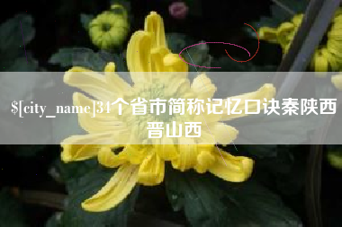 曹县34个省市简称记忆口诀秦陕西晋山西