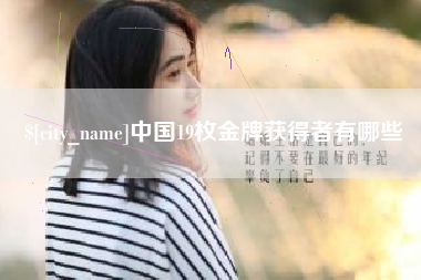 曹县中国19枚金牌获得者有哪些