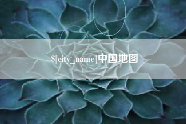 曹县中国地图