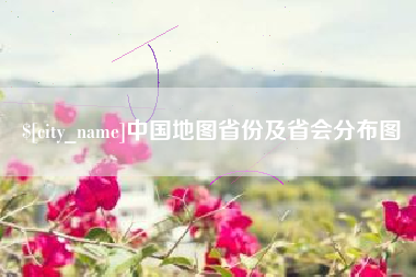 曹县中国地图省份及省会分布图