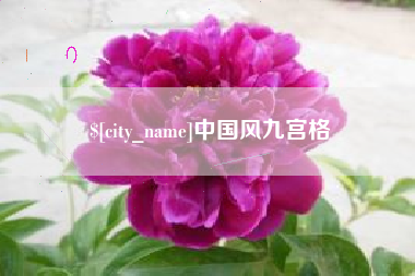 曹县中国风九宫格