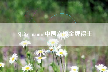 曹县中国六枚金牌得主