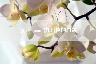 曹县九宫格的口决