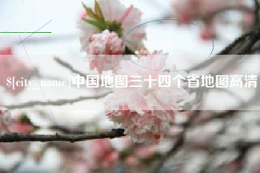 曹县中国地图三十四个省地图高清