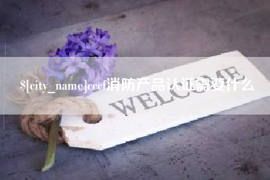 曹县cccf消防产品认证需要什么