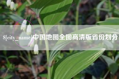 曹县中国地图全图高清版省份划分